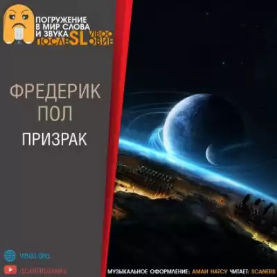 Пол Фредерик - Призрак