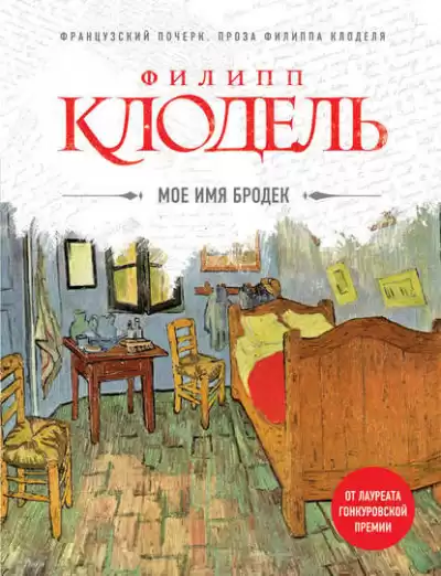Клодель Филипп - Мое имя Бродек