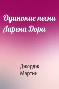 Мартин Джордж - Одинокие песни Ларена Дорра
