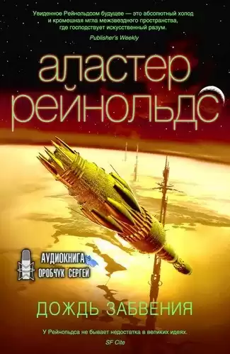 Рейнольдс Аластер - Дождь Забвения