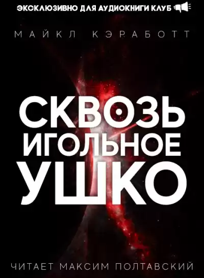 Кэработт Майкл - Сквозь игольное ушко