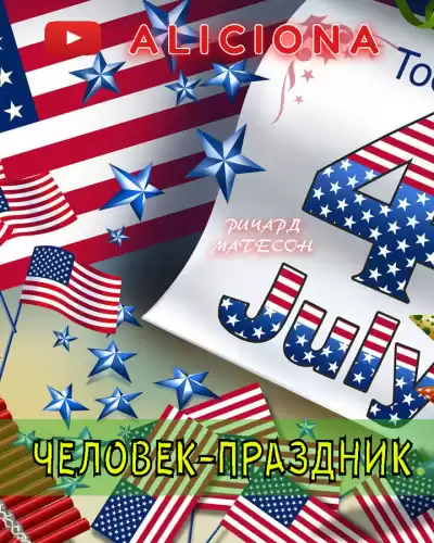 Матесон Ричард - Человек-праздник