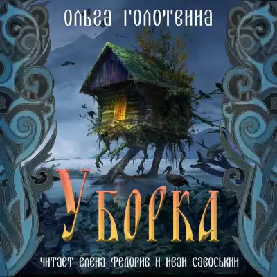 Голотвина Ольга - Уборка