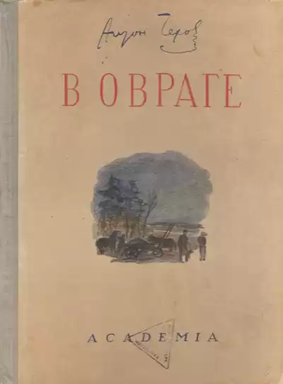 Чехов Антон - В овраге