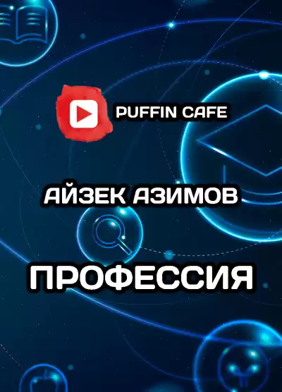 Азимов Айзек - Профессия