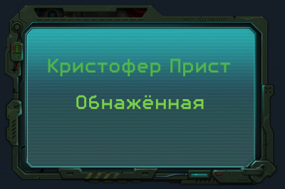 Прист Кристофер - Обнажённая