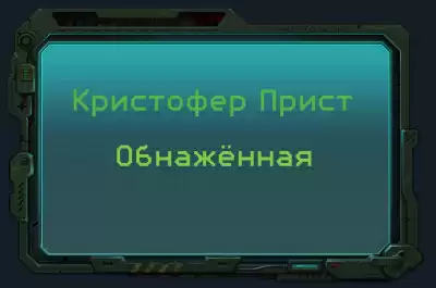 Прист Кристофер - Обнажённая