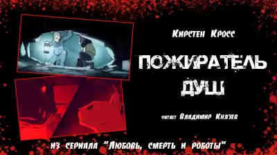 Кросс Кирстен - Пожиратель душ