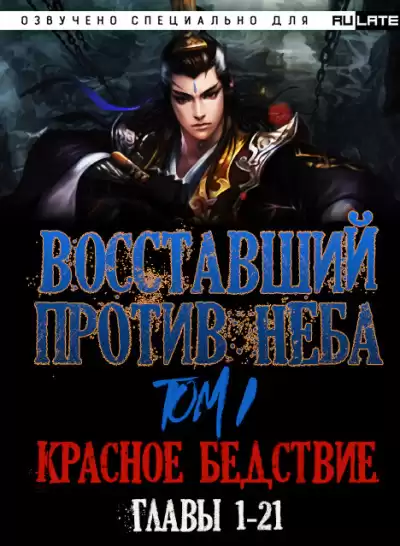 Mars Gravity - Восставший против Неба - Том 1. Красное Бедствие (Главы 1-21)
