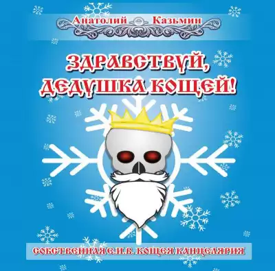 Казьмин Анатолий - Здравствуй, дедушка Кощей