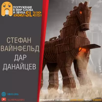 Вайнфельд Стефан - Дар данайцев