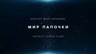 Уильямс Уолтер Йон - Мир папочки