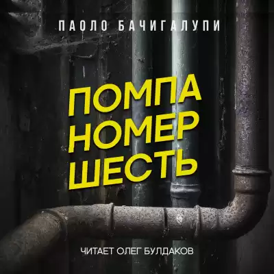 Бачигалупи Паоло - Помпа номер шесть
