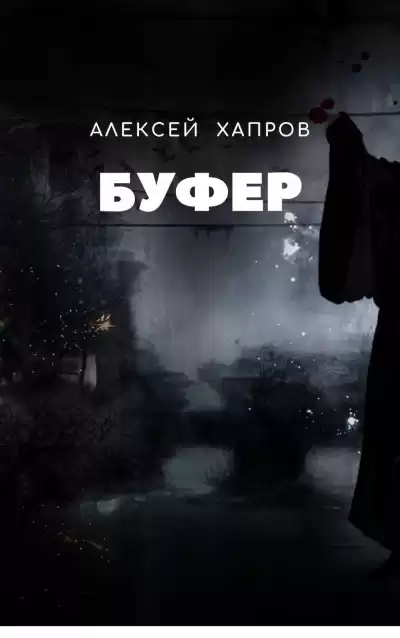 Хапров Алексей - Буфер