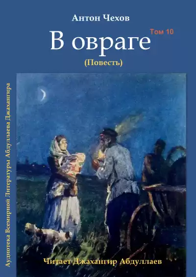 Чехов Антон - В овраге