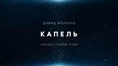 Моррелл Дэвид - Капель