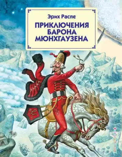 Распе Рудольф - Приключения барона Мюнхгаузена