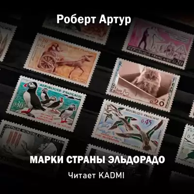 Артур Роберт - Марки страны Эльдорадо