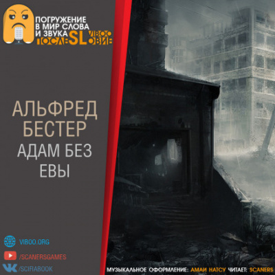 Бестер Альфред - Адам без Евы