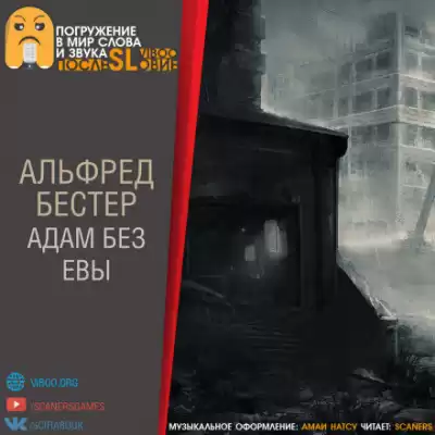 Бестер Альфред - Адам без Евы