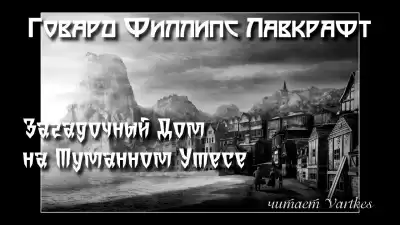 Лавкрафт Говард - Загадочный Дом на Туманном Утёсе