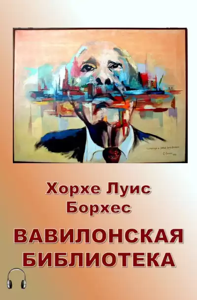 Борхес Хорхе Луис - Вавилонская библиотека