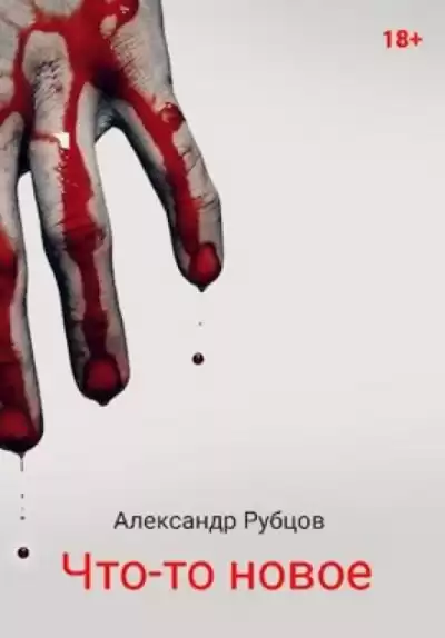 Рубцов Александр - Что-то новое
