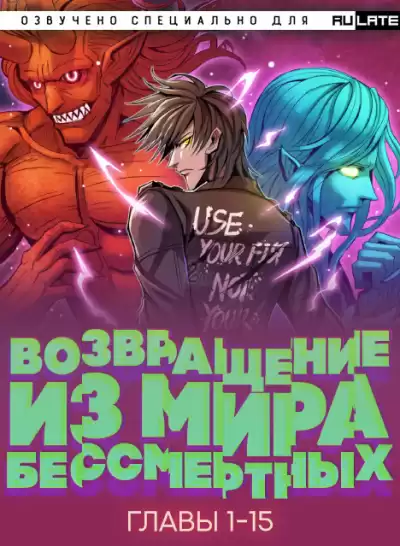 Jing Ye Ji Si - Возвращение из Мира Бессмертных - Главы 1-15