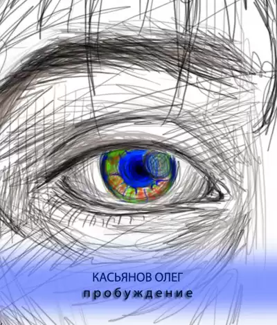 Касьянов Олег - Пробуждение