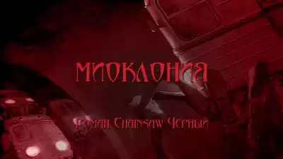 Чёрный Роман - Миоклония