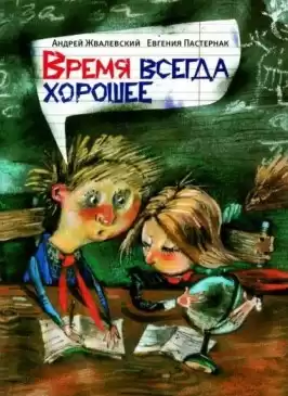 Жвалевский Андрей и Пастернак Евгения - Время всегда хорошее