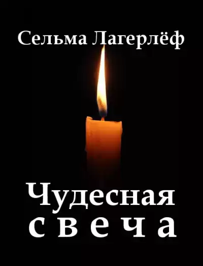 Лагерлёф Сельма - Чудесная свеча