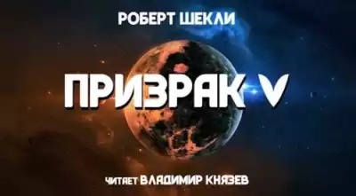 Шекли Роберт - Призрак 5