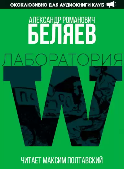 Беляев Александр - Лаборатория Дубльвэ