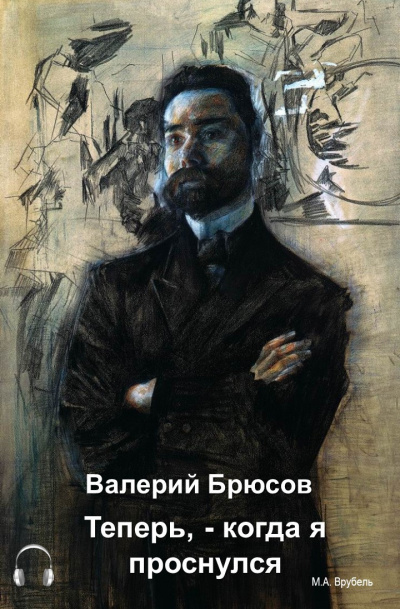 Брюсов Валерий - Теперь, — когда я проснулся…