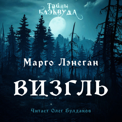 Лэнеган Марго - Визгль
