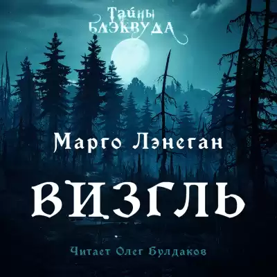 Лэнеган Марго - Визгль
