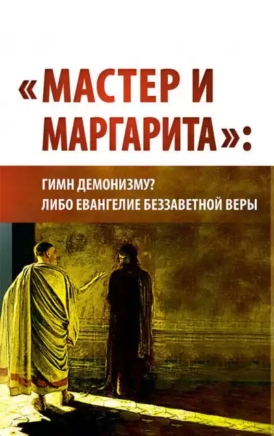 Внутренний Предиктор СССР - Мастер и Маргарита: гимн демонизму либо Евангелие беззаветной веры