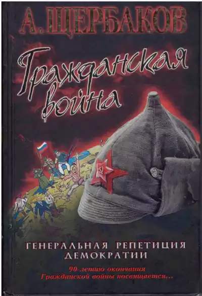 Щербаков Алексей - Гражданская война. Генеральная репетиция демократии