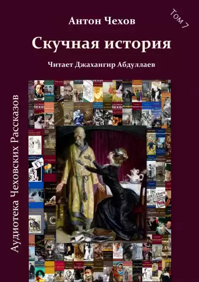 Чехов Антон - Скучная история