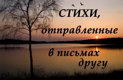 СТИХИ, отправленные в письмах другу