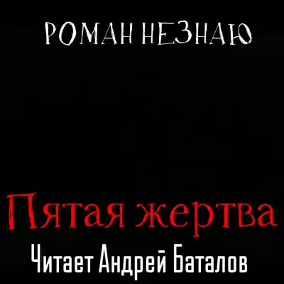 Незнаю Роман - Пятая жертва