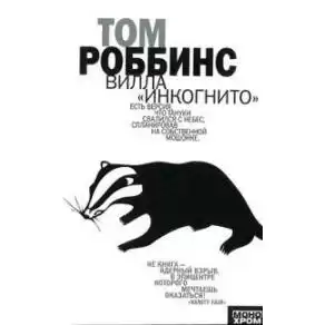 Роббинс Том - Вилла Инкогнито