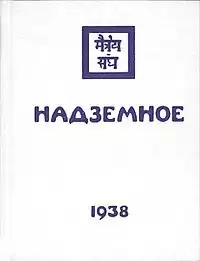 Рерих Елена - Надземное