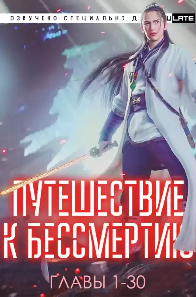 Wang Yu - Путешествие к Бессмертию - Главы 1-30