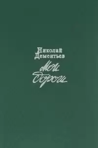 Дементьев Николай - Мои дороги