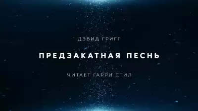 Григг Дэвид - Предзакатная песнь