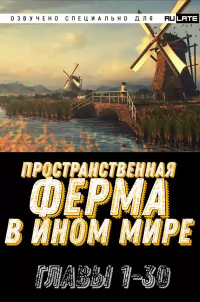 Ming Yu - Пространственная ферма в ином мире - Главы 1-30