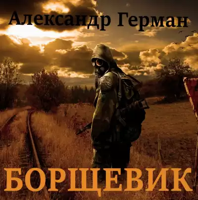 Ильинский Александр (Герман) - Борщевик
