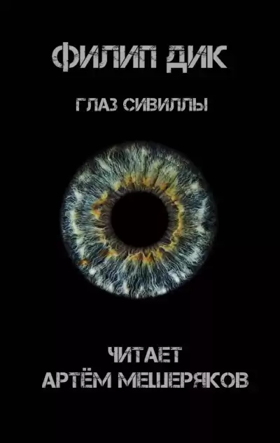 Дик Филип - Глаз Сивиллы